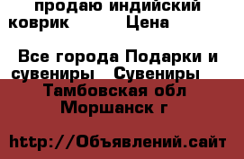 продаю индийский коврик 90/60 › Цена ­ 7 000 - Все города Подарки и сувениры » Сувениры   . Тамбовская обл.,Моршанск г.